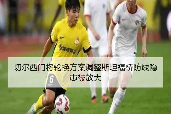 切尔西门将轮换方案调整斯坦福桥防线隐患被放大